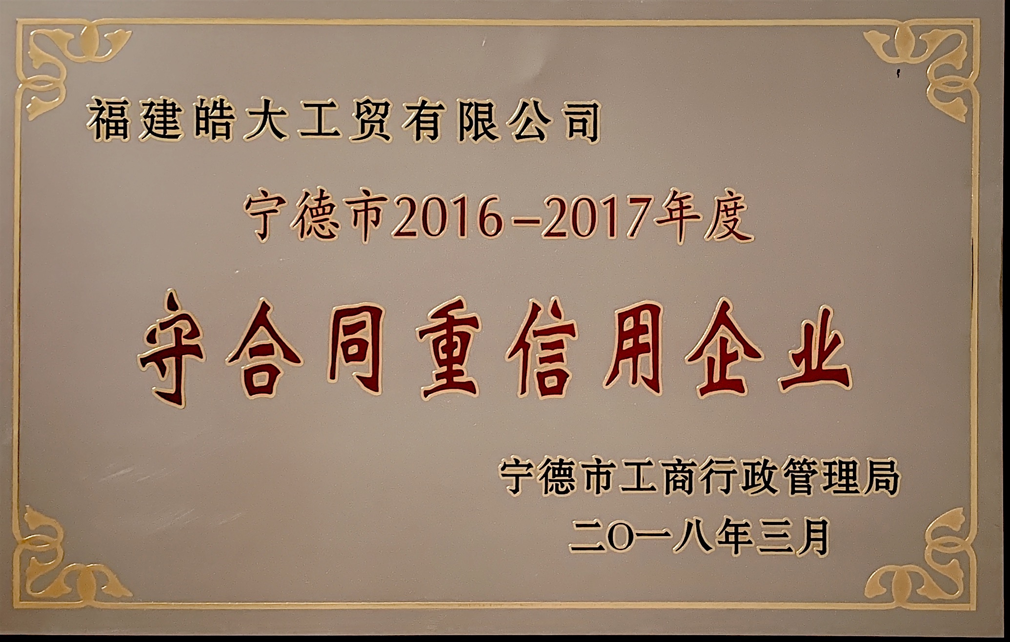 甯德市2016-2017年度守合同重信用