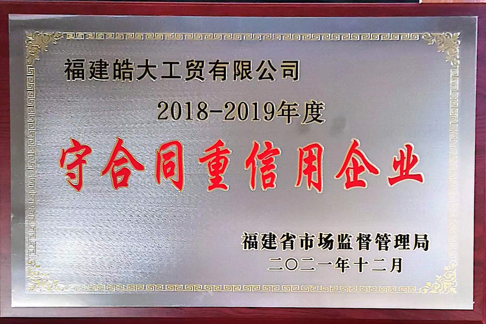 2018-2019年度守合同重信用企業（省級）