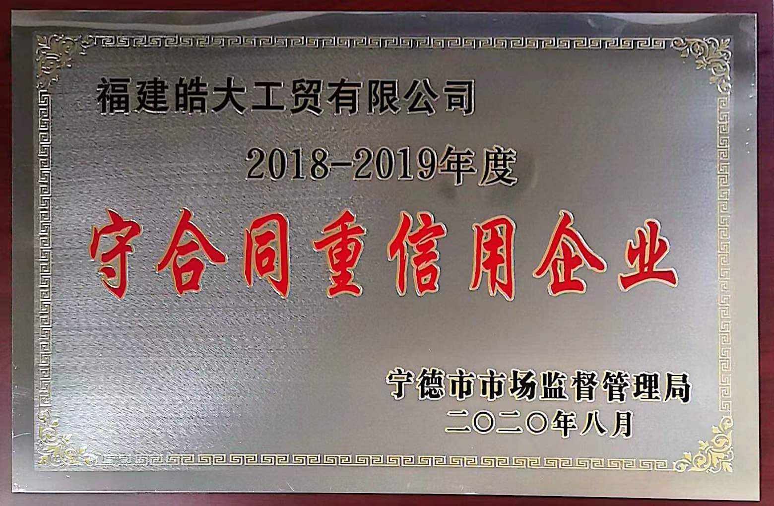 2018-2019年度守合同重信用企業（市級）